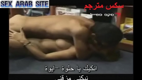 سكسى مترجم عربى ساخن